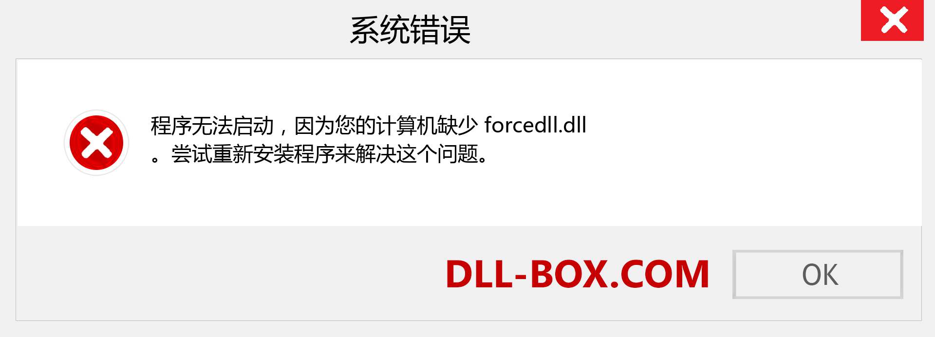forcedll.dll 文件丢失？。 适用于 Windows 7、8、10 的下载 - 修复 Windows、照片、图像上的 forcedll dll 丢失错误